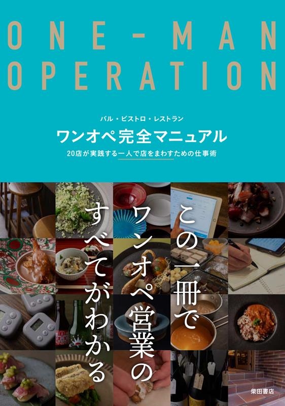 柴田書店/ワンオペ完全マニュアル バル・ビストロ・レストラン 20店が