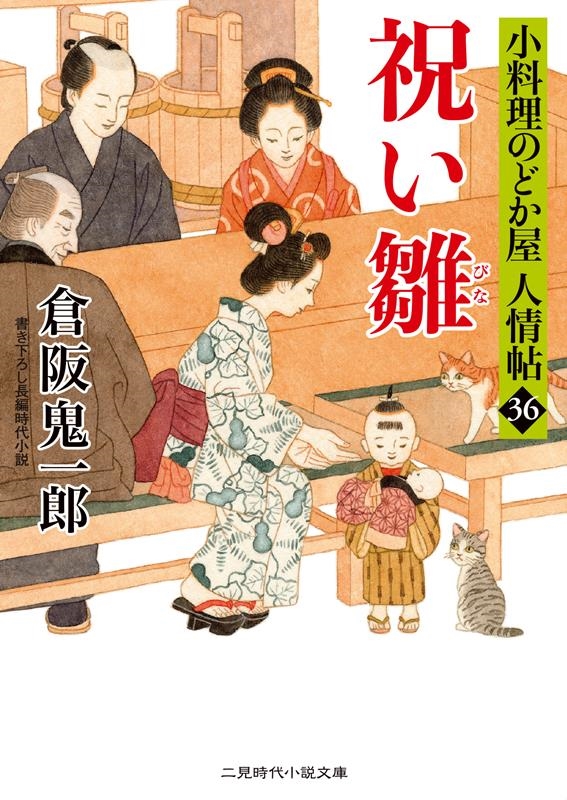 祝い雛 小料理のどか屋人情帖 36 二見時代小説文庫 く 2-36 祝い雛 小料理のどか屋人情帖 36 二見時代小説文庫 く 2-36