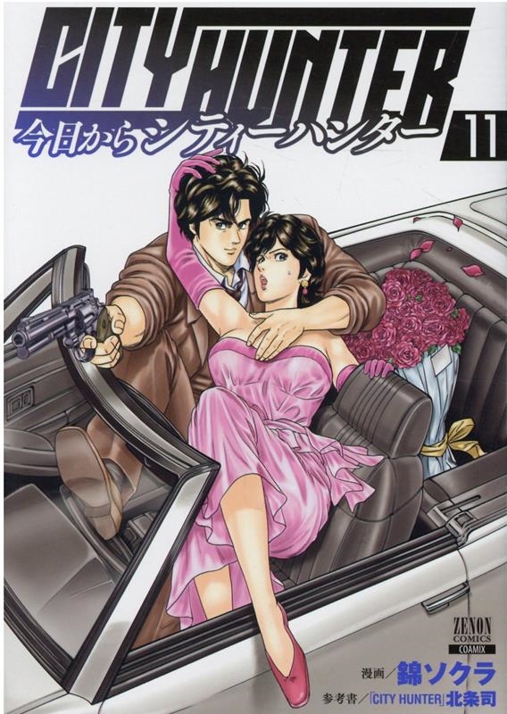 今日からCITY HUNTER 11 ゼノンコミックス