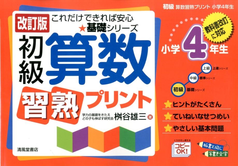 桝谷雄三/初級算数習熟プリント 小学4年生 改訂版 基礎シリーズ