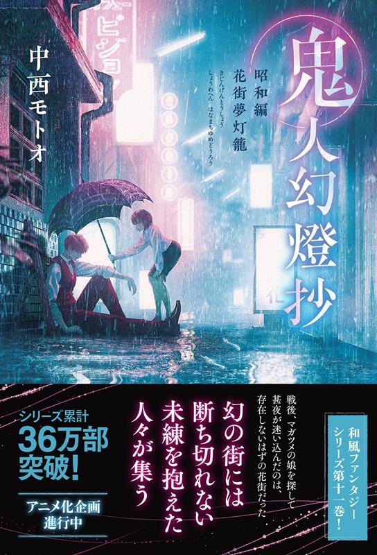 鬼人幻燈抄 昭和編花街夢灯籠