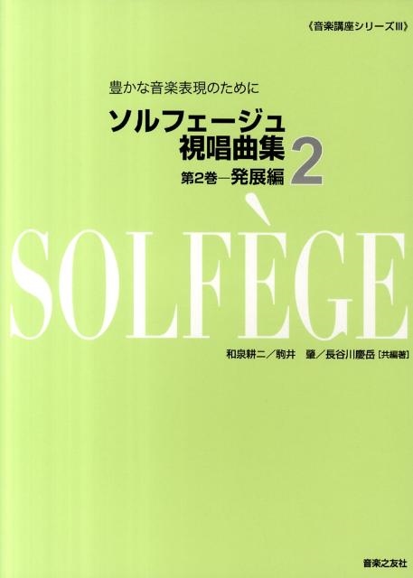 和泉 耕二/ソルフェージュ視唱曲集 第2巻 発展編 音楽講座シリーズ 3