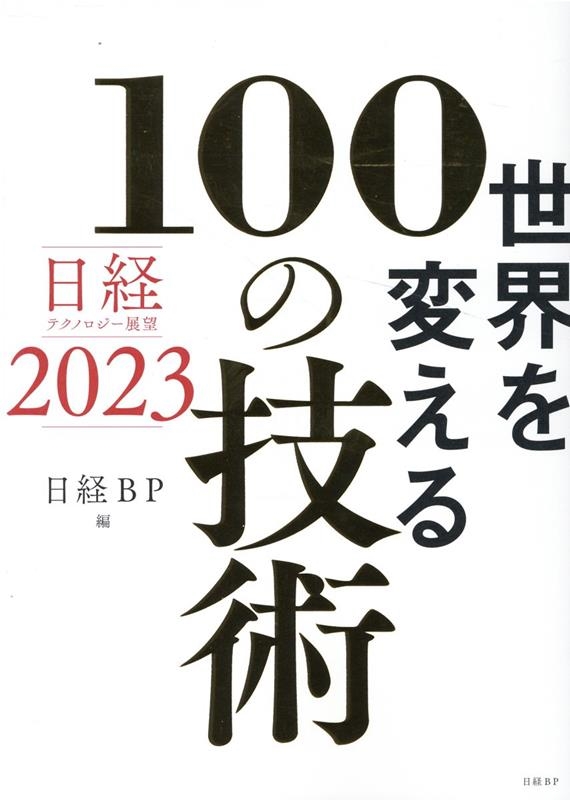 日経BP/世界を変える100の技術 日経テクノロジー展望2023