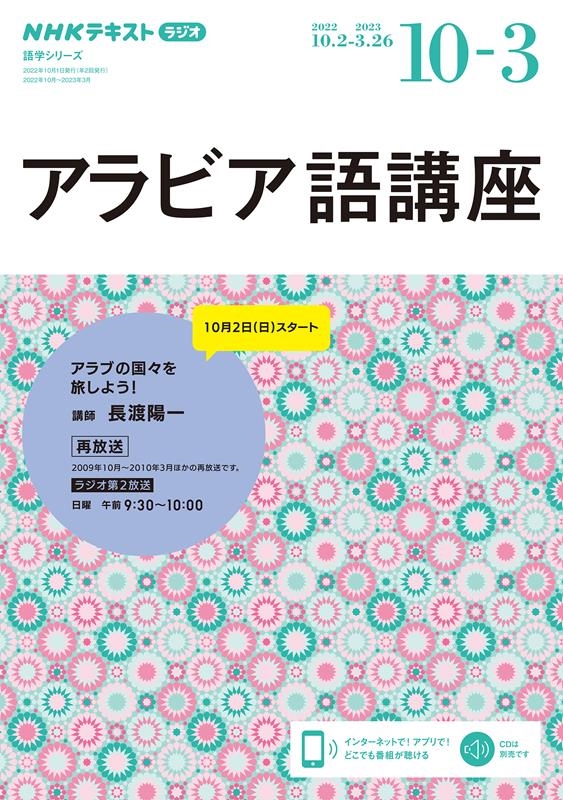 長渡陽一/NHKラジオアラビア語講座 2022年10月～2023年3月 アラブの国々を旅しよう! NHKテキスト[9784142133178]