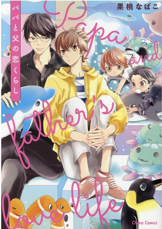 パパと父の恋くらし キャラコミックス パパと父の恋くらし キャラコミックス