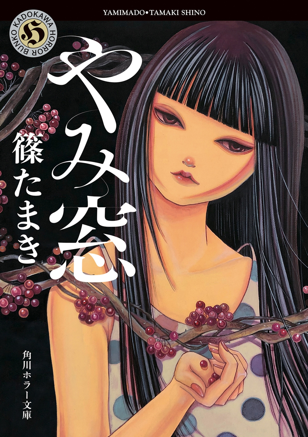 やみ窓 角川ホラー文庫 し 8-1 やみ窓 角川ホラー文庫 し 8-1