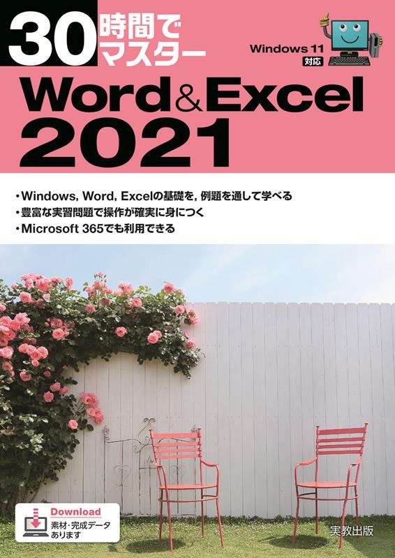 実教出版企画開発部/30時間でマスターWord&Excel 2021 Windows11対応