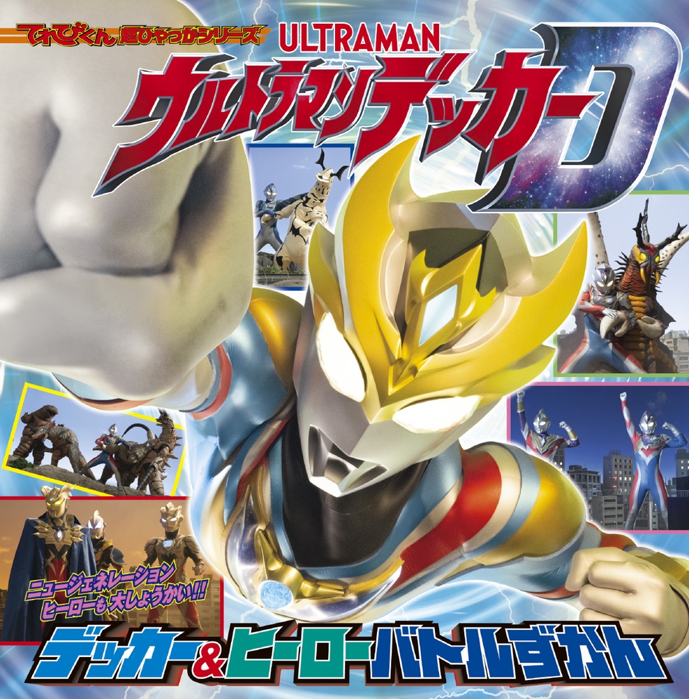 間宮尚彦/てれびくん超ひゃっかシリーズ ウルトラマンデッカー デッカー&ヒーローバトルずかん[9784097504368]