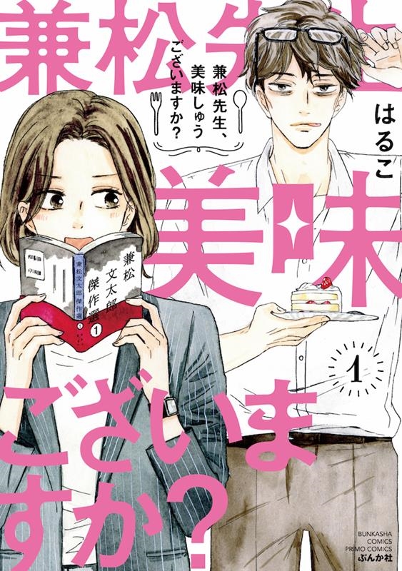 兼松先生、美味しゅうございますか? 1 ぶんか社コミックス 兼松先生、美味しゅうございますか? 1 ぶんか社コミックス