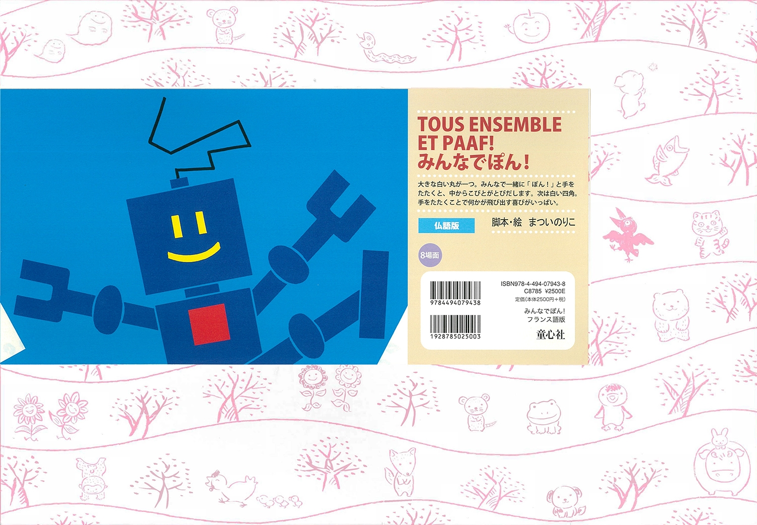 紙芝居 みんなでぽん![フランス語版]