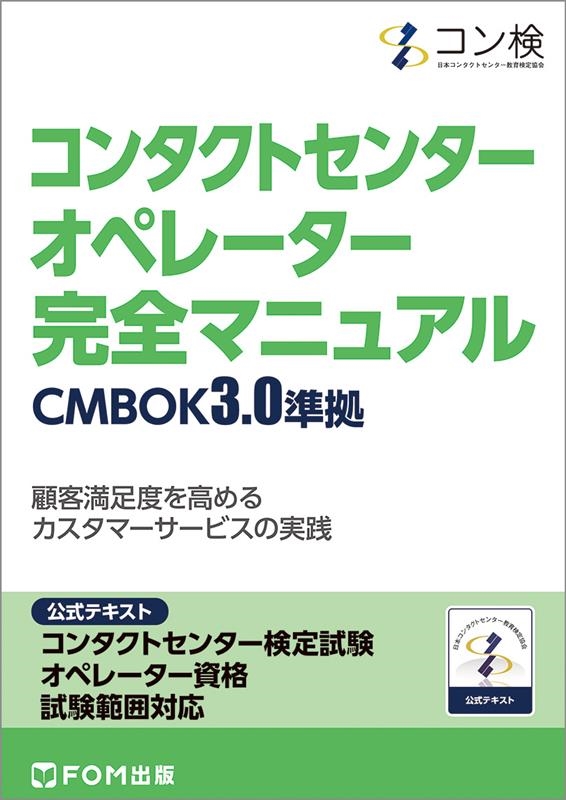日本コンタクトセンター教育検定協会/コンタクトセンター オペレーター 完全マニュアル CMBOK