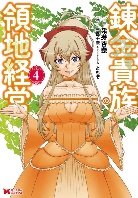 錬金貴族の領地経営 4 モンスターコミックス