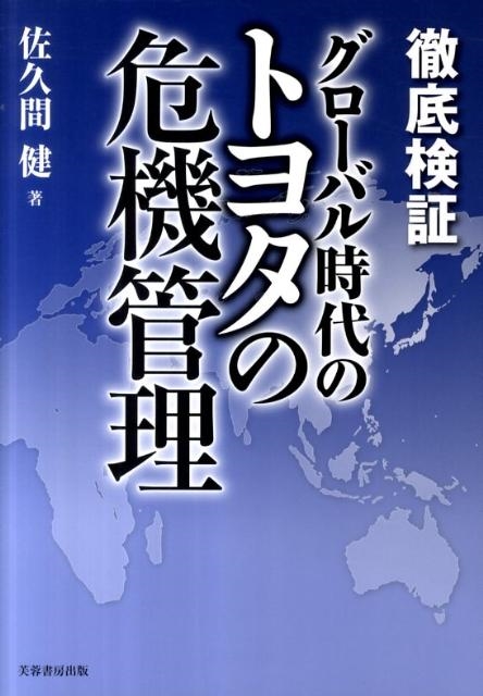 佐久間健/徹底検証グローバル時代のトヨタの危機管理[9784829505359]