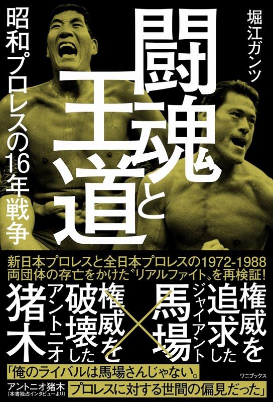 闘魂と王道 昭和プロレスの16年戦争 闘魂と王道 昭和プロレスの16年戦争