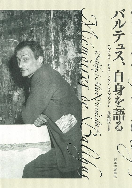 バルテュス、自身を語る 新装版 バルテュス、自身を語る 新装版