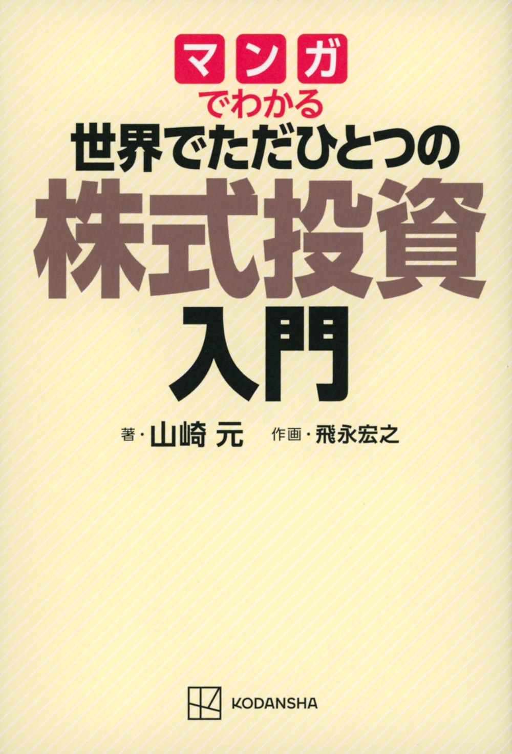 マンガでわかる 世界でただひとつの株式投資入門 マンガでわかる 世界でただひとつの株式投資入門