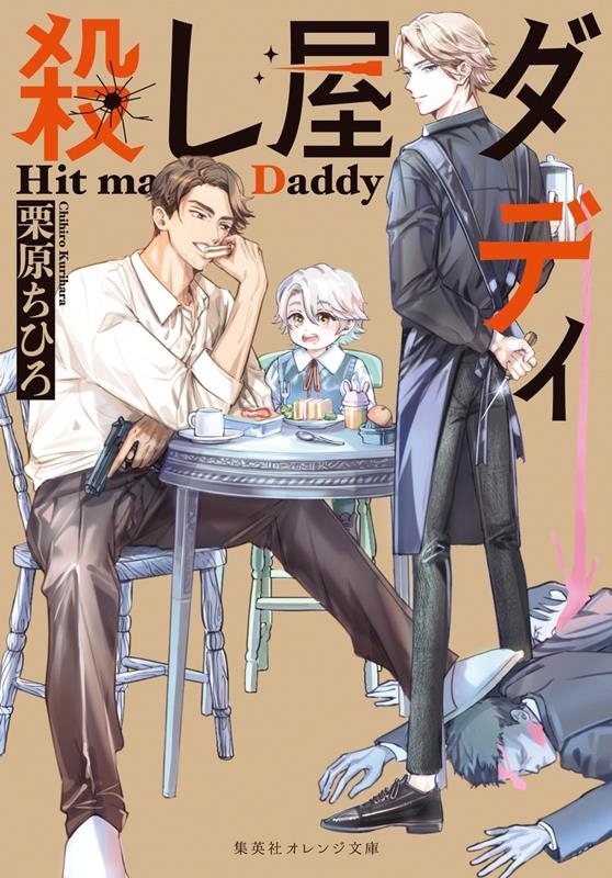 殺し屋ダディ 集英社オレンジ文庫 殺し屋ダディ 集英社オレンジ文庫