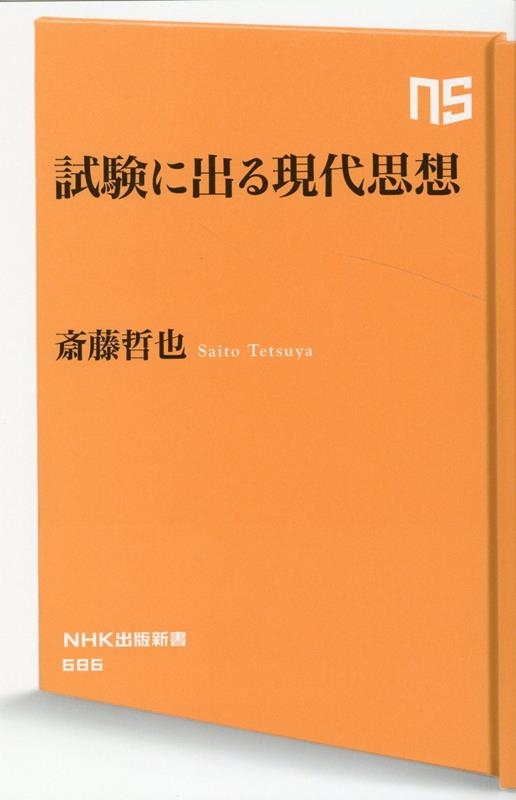 試験に出る現代思想 NHK出版新書 686 試験に出る現代思想 NHK出版新書 686