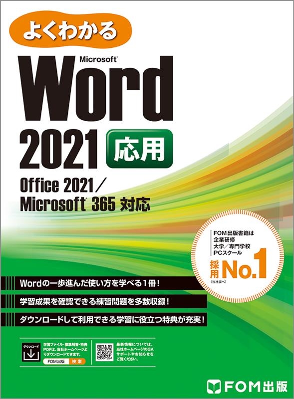 富士通ラーニングメディア/よくわかるWord 2021応用 Office 2021/Microsoft 365 対応