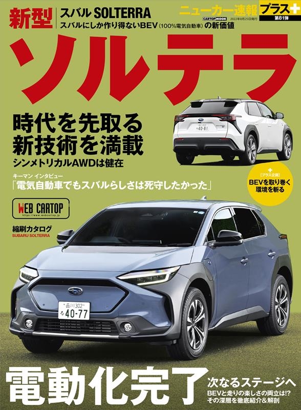 交通タイムス社/スバルソルテラ CARTOP MOOK[9784865426090]