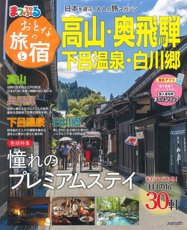 まっぷるマガジン 飛騨高山 白川郷・下呂温泉 - 地図・旅行ガイド