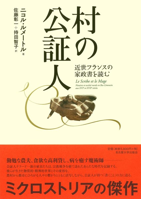 ニコル・ルメートル/村の公証人 近世フランスの家政書を読む[9784815810894]