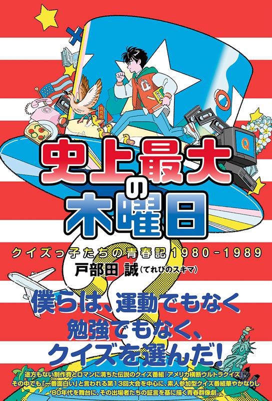 史上最大の木曜日 クイズっ子たちの青春記1980-1989 史上最大の木曜日 クイズっ子たちの青春記1980-1989