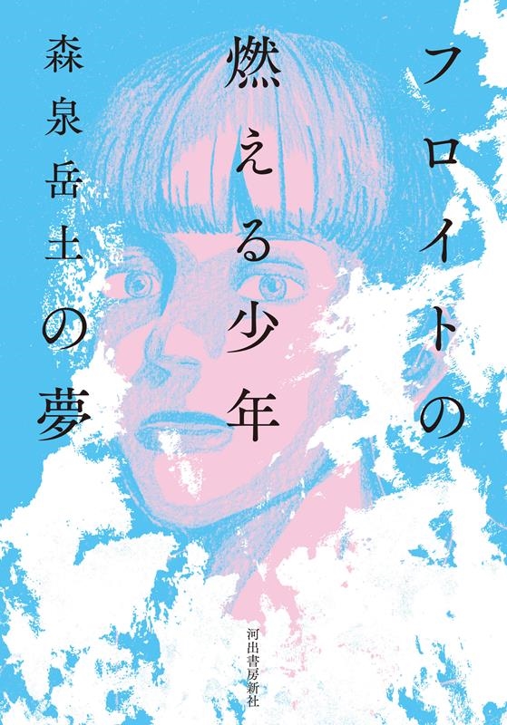 フロイトの燃える少年の夢 フロイトの燃える少年の夢
