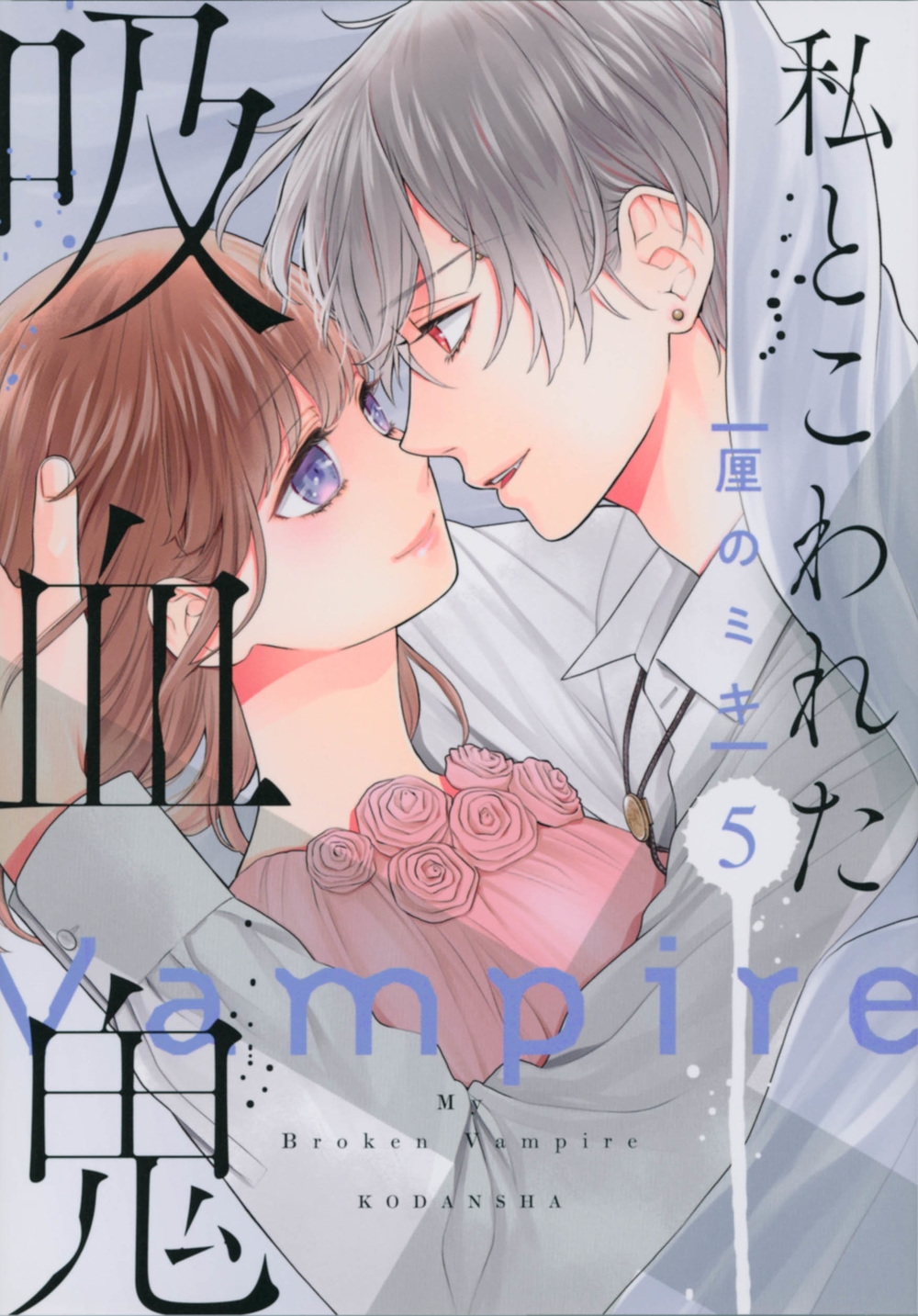 私とこわれた吸血鬼 5 KCデラックス 私とこわれた吸血鬼 5 KCデラックス