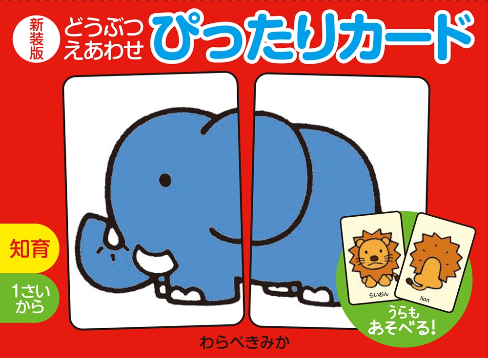 どうぶつえあわせ ぴったりカード 新装版 どうぶつえあわせ ぴったりカード 新装版