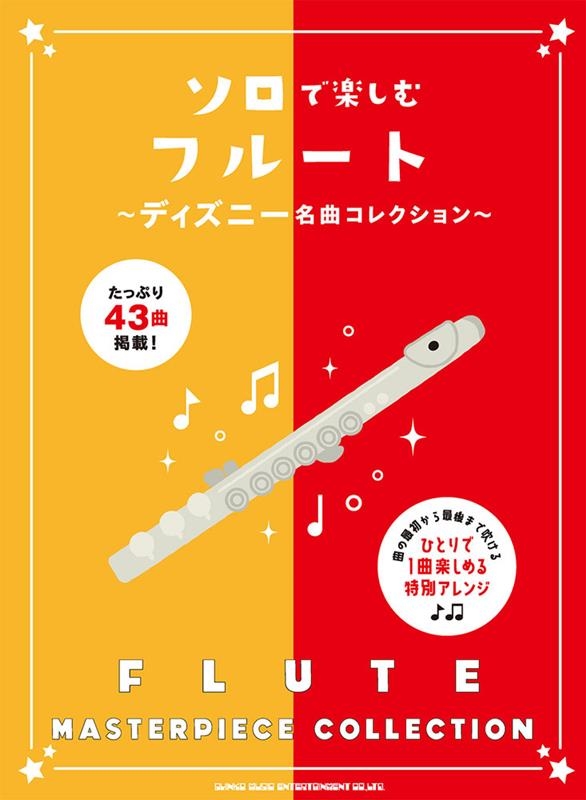 ソロで楽しむフルート～ディズニー名曲コレクション～[9784401202829]