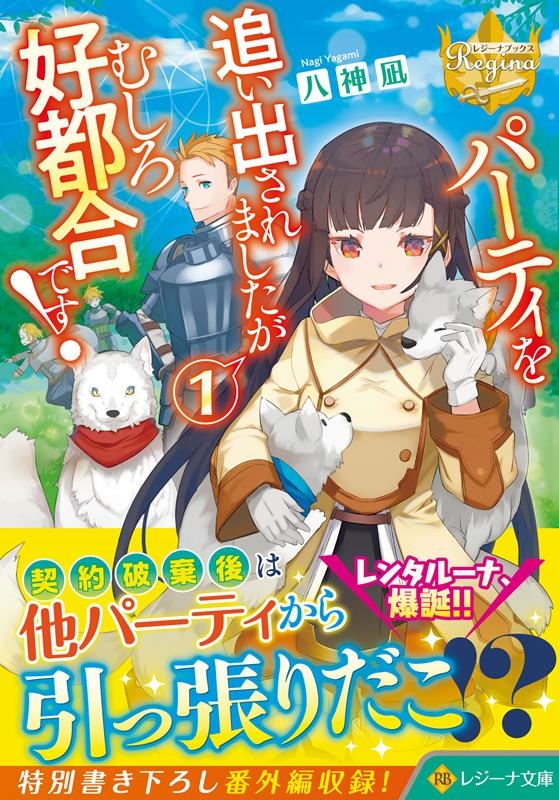 パーティを追い出されましたがむしろ好都合です! 1 レジーナ文庫