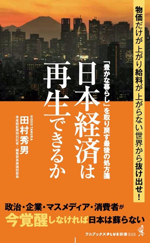 田村秀男/日本経済は再生できるか 「豊かな暮らし」を取り戻す最後の処方 ワニブックスPLUS新書 363