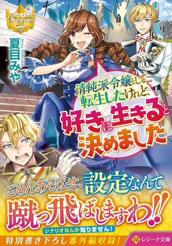清純派令嬢として転生したけれど、好きに生きると決めました レジーナ文庫 清純派令嬢として転生したけれど、好きに生きると決めました レジーナ文庫
