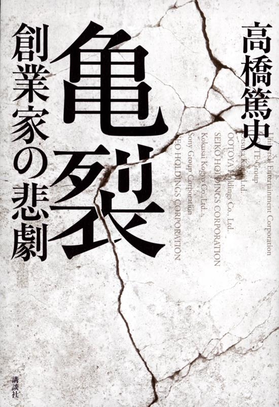 亀裂 創業家の悲劇