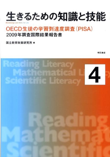 生きるための知識と技能4 ?OECD生徒の学習到達度調査(PISA)2009年調査