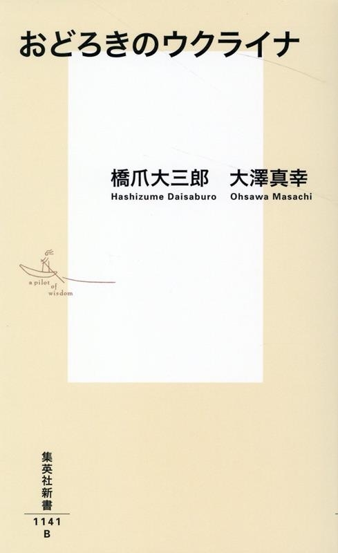 おどろきのウクライナ 集英社新書 おどろきのウクライナ 集英社新書