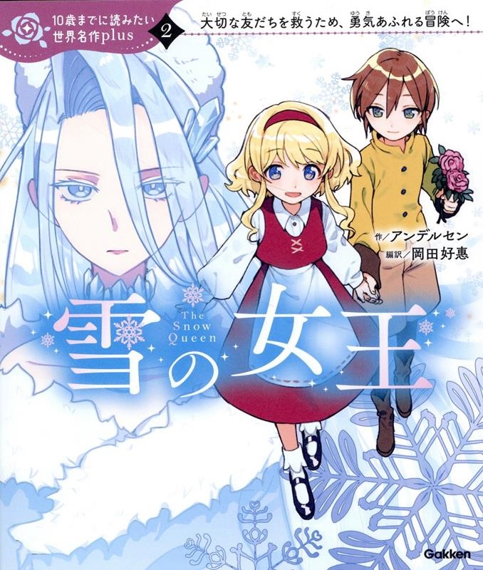 雪の女王 10歳までに読みたい世界名作plus 2 雪の女王 10歳までに読みたい世界名作plus 2