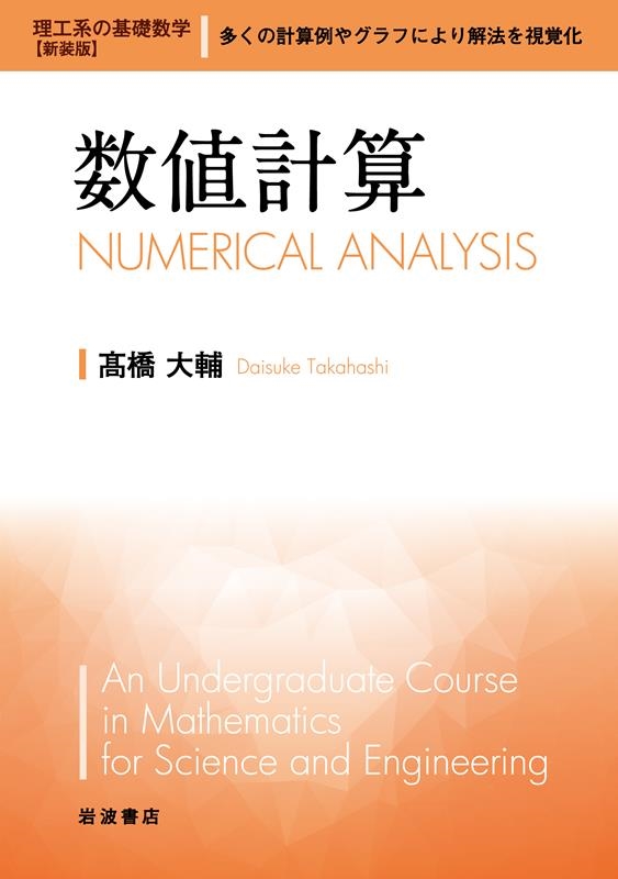 数値計算 理工系の基礎数学 新装版 8