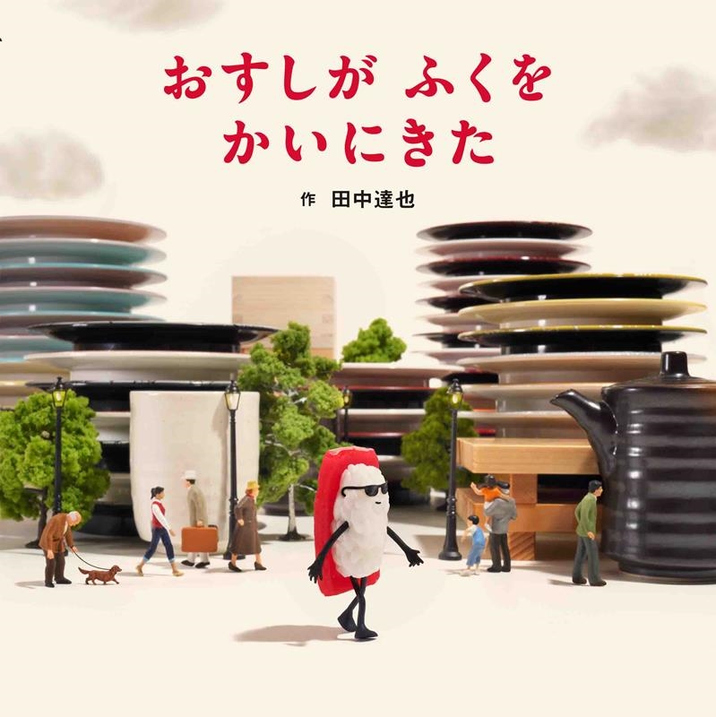 おすしがふくをかいにきた MOEのえほん おすしがふくをかいにきた MOEのえほん