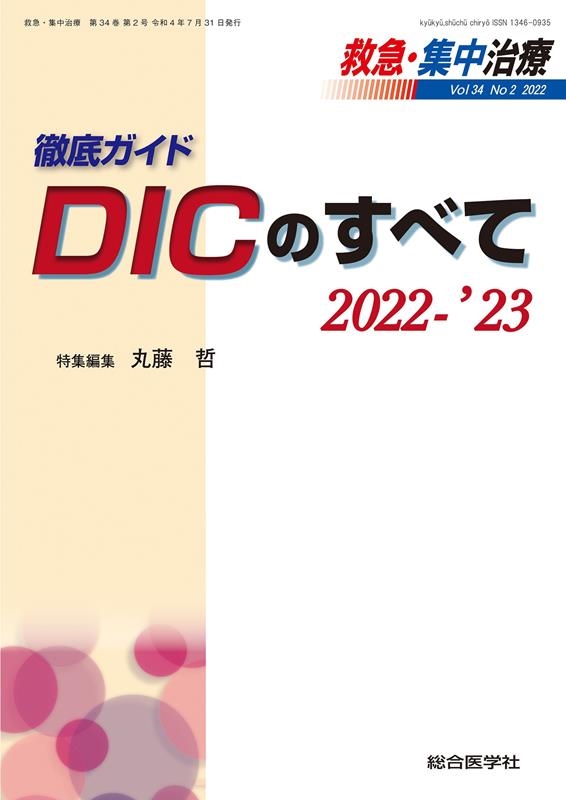 丸藤哲/救急・集中治療 Vol34 No2(2022)