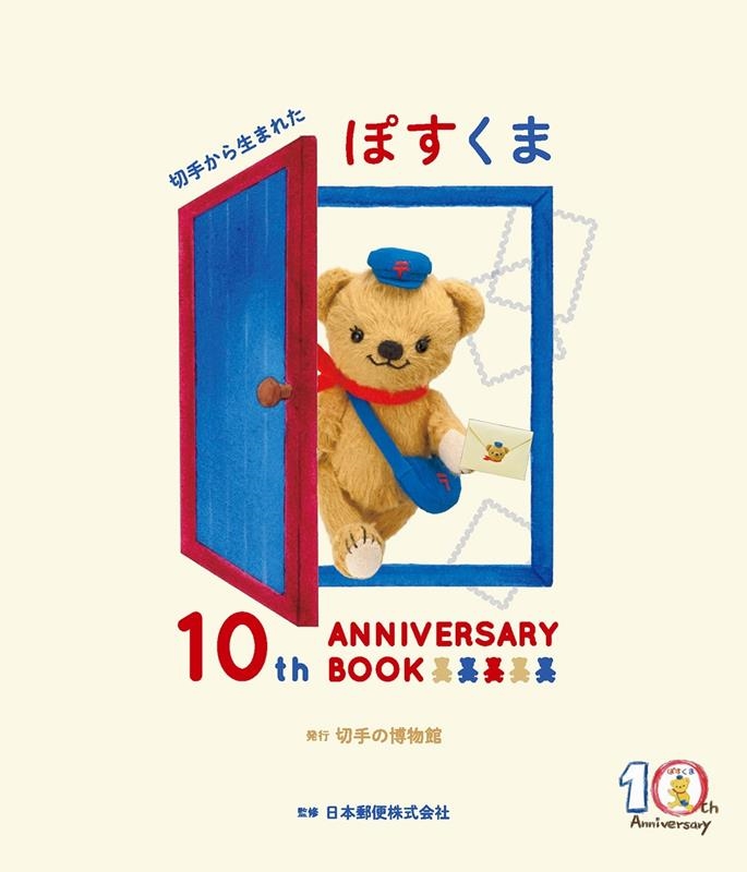 ڼ꤫ޤ줿ݤ10th ANNIVERSARY B[9784889638653]