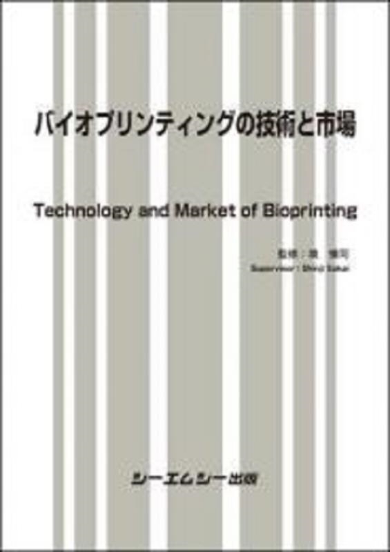 バイオプリンティングの技術と市場 バイオテクノロジー