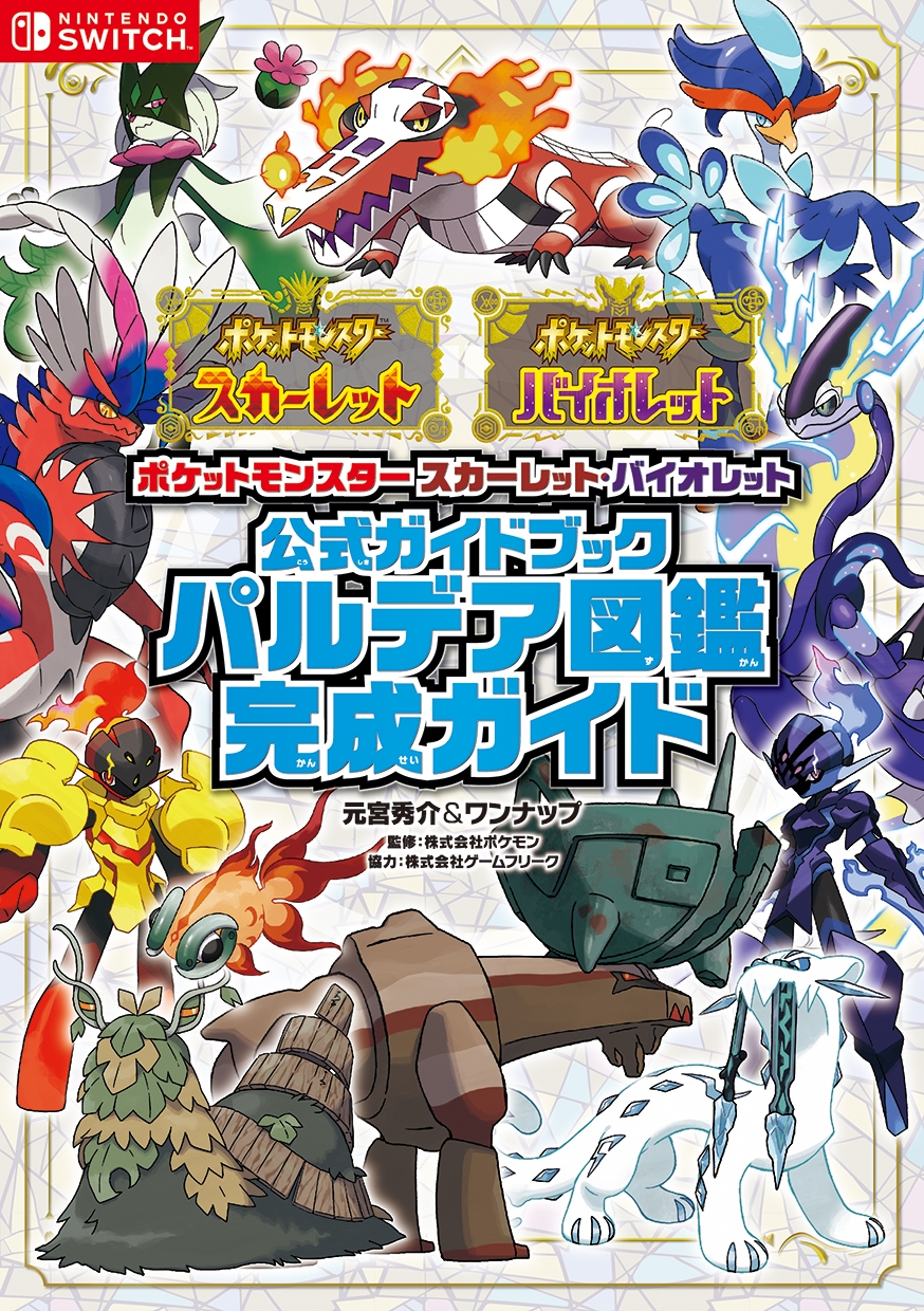 ポケットモンスタースカーレット・バイオレット公式ガイドブック ポケットモンスタースカーレット・バイオレット公式ガイドブック