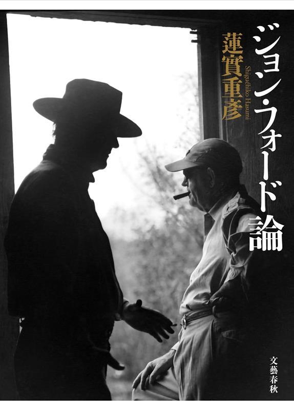 蓮實重彦/ジョン・フォード論[9784163915746]