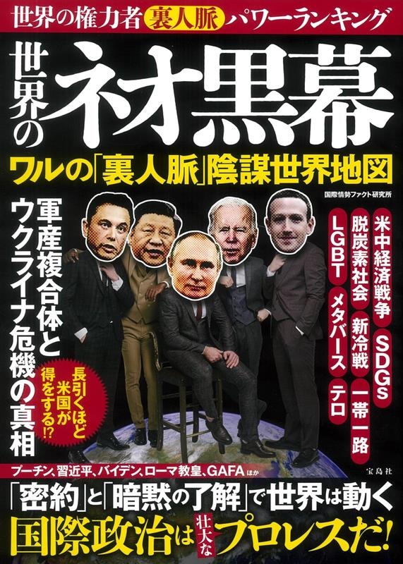 世界のネオ黒幕 ワルの「裏人脈」陰謀世界地図 世界のネオ黒幕 ワルの「裏人脈」陰謀世界地図