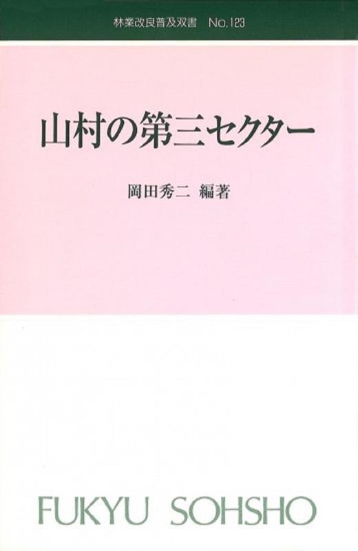 岡田秀二/山村の第三セクター 林業改良普及双書 123[9784881380482]