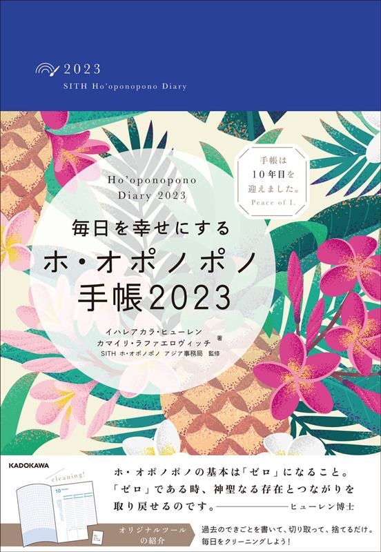 イハレアカラ・ヒューレン/毎日を幸せにするホ・オポノポノ手帳 2023