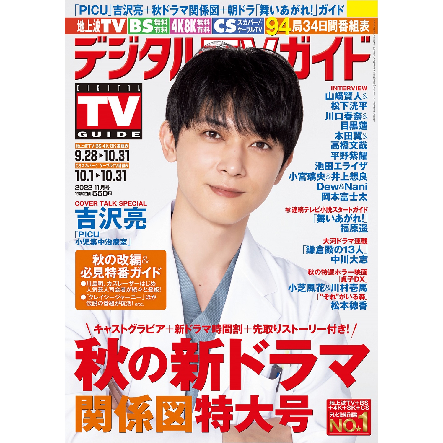 デジタル TV (テレビ) ガイド 関西版 2022年 11月号 [雑誌]