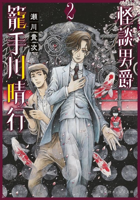 怪談男爵 籠手川晴行 2 集英社オレンジ文庫 怪談男爵 籠手川晴行 2 集英社オレンジ文庫